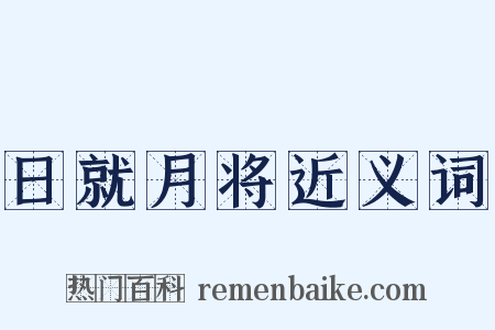 日就月将近义词是什么意思的图片